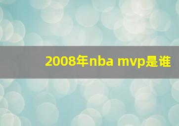 2008年nba mvp是谁